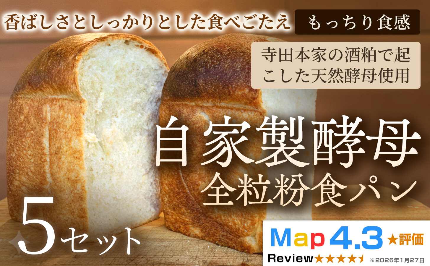 自家製酵母全粒粉食パン（2斤・4山）×5セット