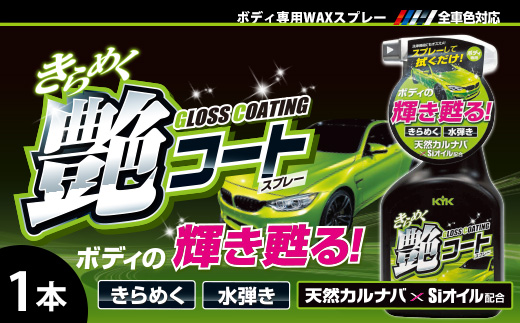 きらめく艶コートスプレー　★洗車後に拭き上げるだけでワックス効果　★撥水効果　★オールカラー用　★艶をボディ（天然カルナバロウとSiオイル配合）　1本　【掃除】車【洗車】 自動車 水垢 大容量 【カーケア】【大掃除】掃除 グッズ 日用品 洗車用品 洗剤 車用洗剤 汚れ落とし 本体 大 生活用品 液体洗剤 家族 家庭 消耗品