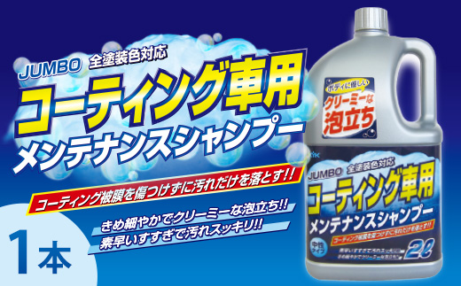 ジャンボメンテナンスシャンプー オールカラー用　★コーティング施工車対応　★コーティング皮膜を傷めない中性・ノーコンパウンド　★20倍希釈　1本　【掃除】車【洗車】 自動車 水垢 大容量 【カーケア】【大掃除】掃除 グッズ 日用品 洗車用品 洗剤 車用洗剤 汚れ落とし 本体 大 生活用品 液体洗剤 家族 家庭 消耗品