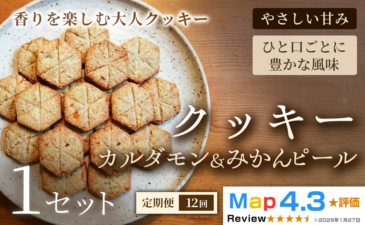 【定期便】クッキー「カルダモン&みかんピール」（20枚）×1セット×全12回