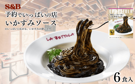 S&B　予約でいっぱいの店のいかすみソース