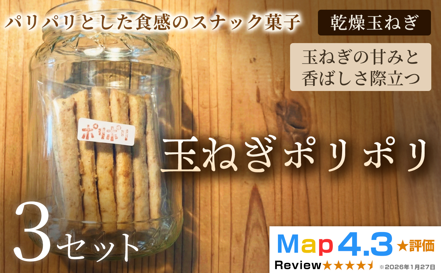 玉ねぎポリポリ（約120g×3袋）×3セット