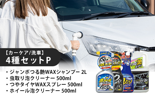 【カーケア／洗車】4種セットP　【カー用品】 洗車用品 シャンプー 【掃除】車【洗車】 自動車 水垢 大容量 【カーケア】【大掃除】掃除 グッズ 日用品 洗車用品 洗剤 車用洗剤 汚れ落とし 本体 大 生活用品 液体洗剤 家族 家庭 消耗品 まとめ買い 詰め合わせ セット