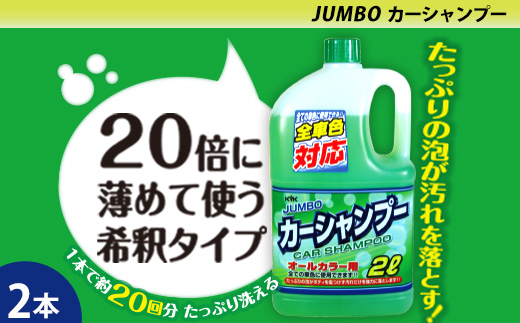 ジャンボカーシャンプー オールカラー用　★量を気にせずガンガン洗える２Lジャンボサイズ　★20倍希釈　2本　【掃除】車【洗車】 自動車 水垢 大容量 【カーケア】【大掃除】掃除 グッズ 日用品 洗車用品 洗剤 車用洗剤 汚れ落とし 本体 大 生活用品 液体洗剤 家族 家庭 消耗品