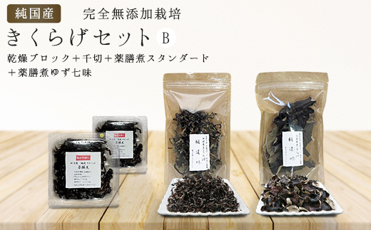 純国産・有機栽培・完全無添加栽培　きくらげセットB（乾燥ブロック＋千切＋薬膳煮（スタンダード＋ゆず七味）