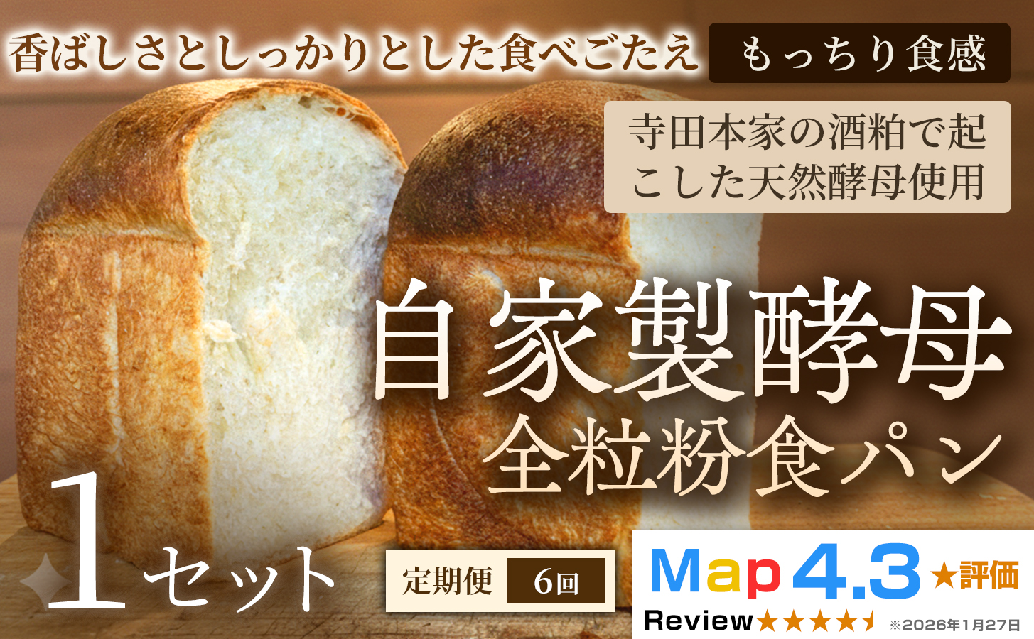 【定期便】自家製酵母全粒粉食パン（2斤・4山）×1セット×全6回