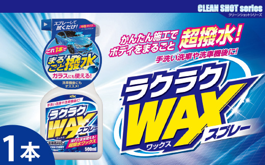 ラクラクWAXスプレー　★洗車後の拭き上げで簡単にワックスがけ　★ガラスとボディに使用可　★強力な撥水効果　★オールカラー用　1本　【掃除】車【洗車】 自動車 水垢 大容量 【カーケア】【大掃除】掃除 グッズ 日用品 洗車用品 洗剤 車用洗剤 汚れ落とし 本体 大 生活用品 液体洗剤 家族 家庭 消耗品