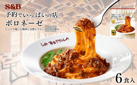 S&B　予約でいっぱいの店のボロネーゼ