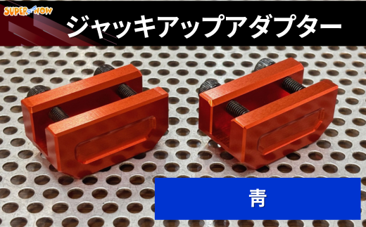 ジャッキアップアダプター(青)