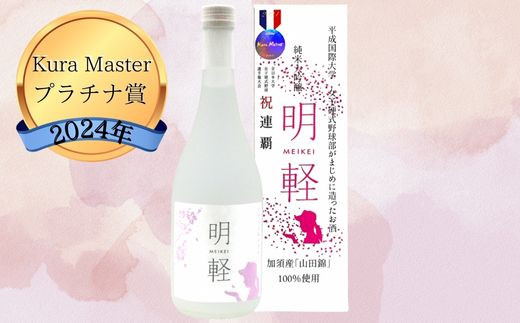 純米大吟醸　明軽　720ml