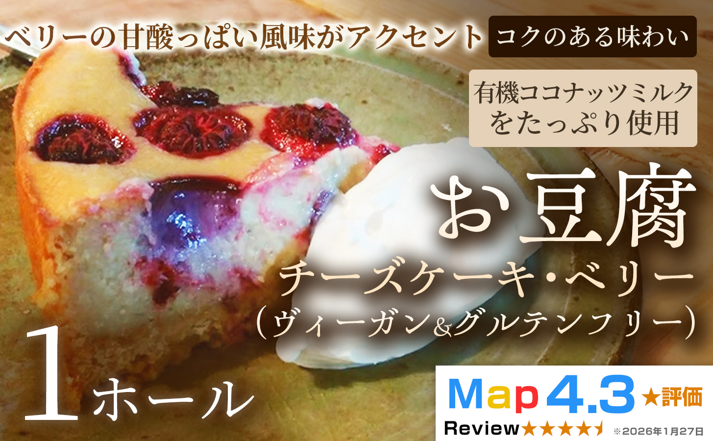 お豆腐チーズケーキ・ベリー（ヴィーガン&グルテンフリー）（6号）×1ホール