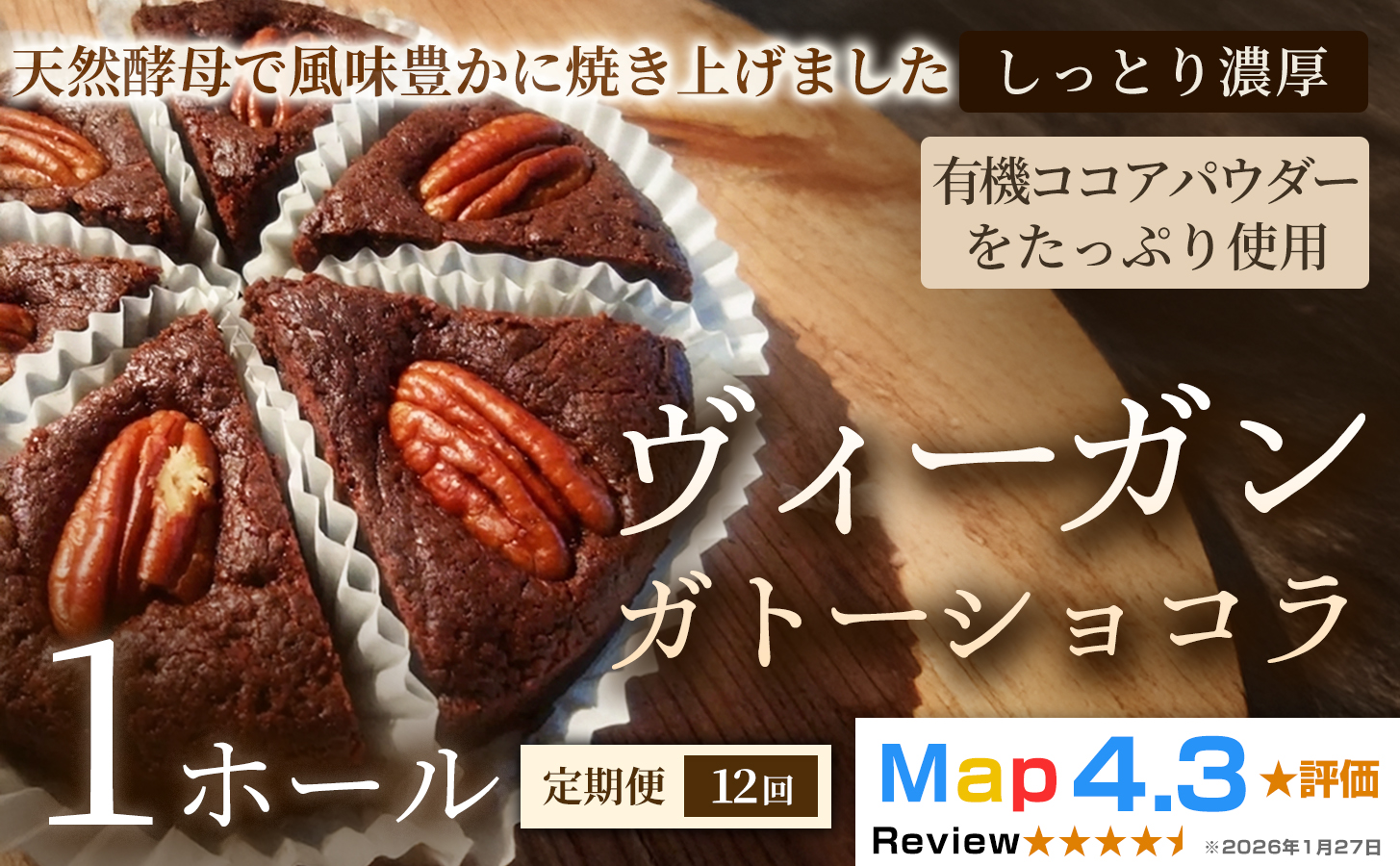 【定期便】ヴィーガン・ガトーショコラ（4号）×1ホール×全12回