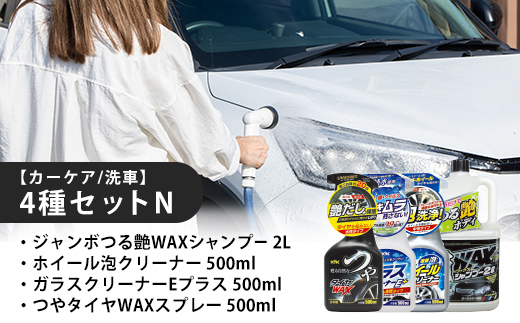 【カーケア／洗車】4種セットN　【カー用品】 洗車用品 シャンプー 【掃除】車【洗車】 自動車 水垢 大容量 【カーケア】【大掃除】掃除 グッズ 日用品 洗車用品 洗剤 車用洗剤 汚れ落とし 本体 大 生活用品 液体洗剤 家族 家庭 消耗品 まとめ買い 詰め合わせ セット