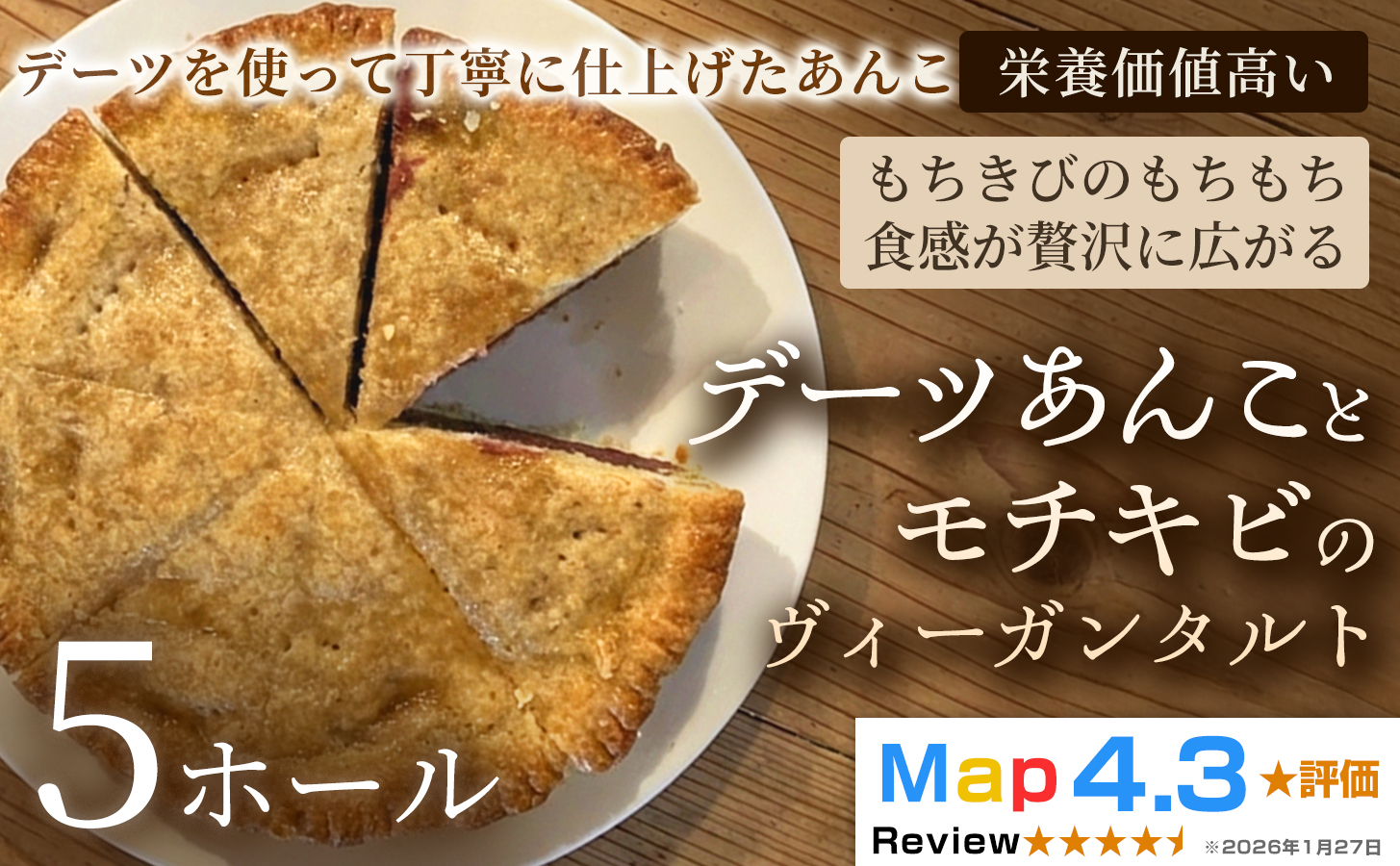 デーツあんことモチキビのヴィーガンタルト　5ホール