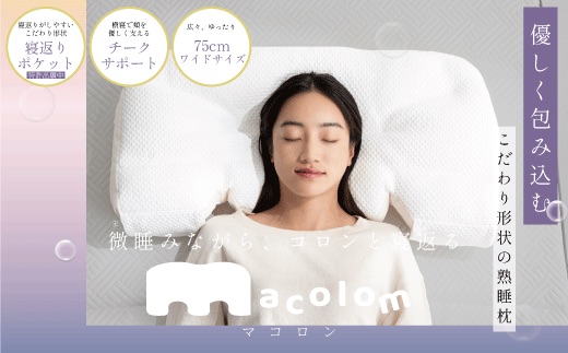 「macolom」マコロン　女性向け寝返り枕