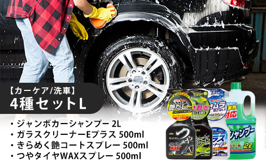 【カーケア／洗車】4種セットL　カー用品 洗車用品 シャンプー 【掃除】車【洗車】 自動車 水垢 大容量 【カーケア】【大掃除】掃除 グッズ 日用品 洗車用品 洗剤 車用洗剤 汚れ落とし 本体 大 生活用品 液体洗剤 家族 家庭 消耗品 まとめ買い 詰め合わせ セット