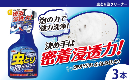 虫取り泡クリーナー　★強固に付着した虫汚れや鳥のフンを分解・除去　★特殊タンパク質分散剤　★湿潤浸透剤　3本　【掃除】車【洗車】 自動車 水垢 大容量 【カーケア】【大掃除】掃除 グッズ 日用品 洗車用品 洗剤 車用洗剤 汚れ落とし 本体 大 生活用品 液体洗剤 家族 家庭 消耗品
