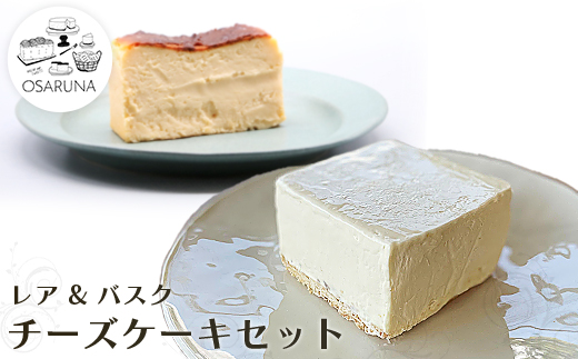 オサルナのチーズケーキセット（レア、バスク）