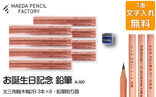お誕生記念(太三角)【プレゼントA-320】【名入れ】