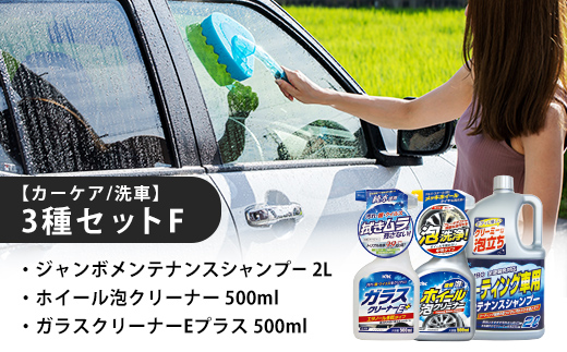 【カーケア／洗車】3種セットF　カー用品 洗車用品 シャンプー【掃除】車【洗車】 自動車 水垢 大容量 【カーケア】【大掃除】掃除 グッズ 日用品 洗車用品 洗剤 車用洗剤 汚れ落とし 本体 大 生活用品 液体洗剤 家族 家庭 消耗品 まとめ買い 詰め合わせ セット