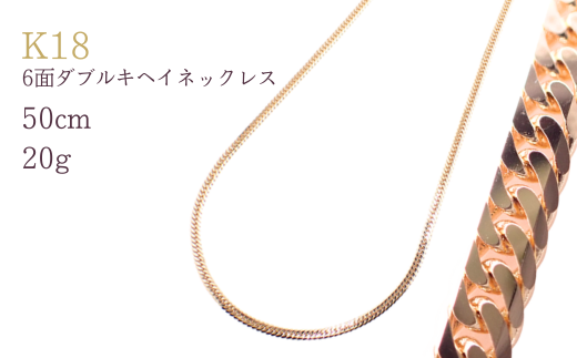K18 6面ダブルキヘイネックレス20g 50cm【シンプルネックレス】 ネックレス チェーン レディース メンズ ジュエリーチェーン 男女兼用 造幣局検定刻印入 埼玉県 加須市 ふるさと納税 返礼品 納税 送料無料 送料込み