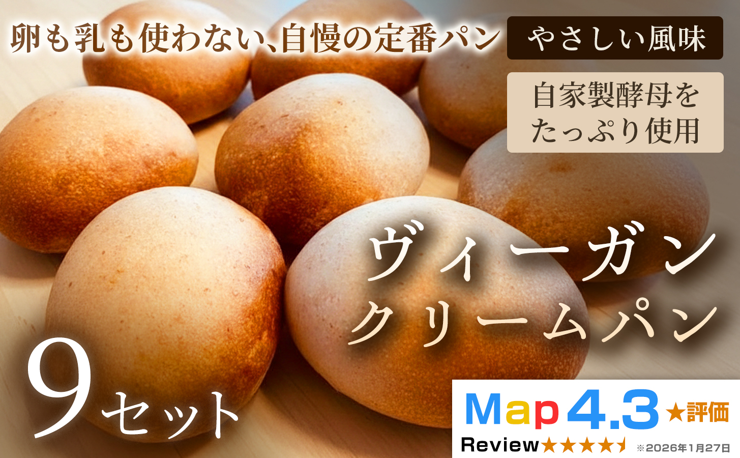 ヴィーガン・クリームパン（4個）×9セット