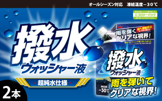 撥水ウォッシャー液(スタンディングパウチタイプ)　★フロントガラスを撥水コーティング　★夜や雨の日のドライブでも視界良好　★超純水使用　★オールシーズン対応　2本　【掃除】車【洗車】 自動車 水垢 大容量 【カーケア】【大掃除】掃除 グッズ 日用品 洗車用品 洗剤 車用洗剤 汚れ落とし 本体 大 生活用品 液体洗剤 家族 家庭 消耗品