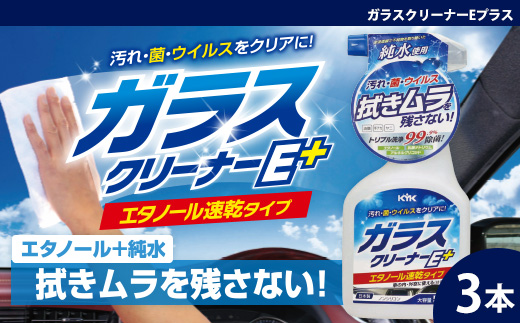 ガラス内側専用クリーナークリアクリーナー　★手アカ（皮脂）やタバコのヤニ汚れなどの油汚れに　★拭きムラ無し　★白残り無し　★除菌効果　3本　【掃除】車【洗車】 自動車 水垢 大容量 【カーケア】【大掃除】掃除 グッズ 日用品 洗車用品 洗剤 車用洗剤 汚れ落とし 本体 大 生活用品 液体洗剤 家族 家庭 消耗品