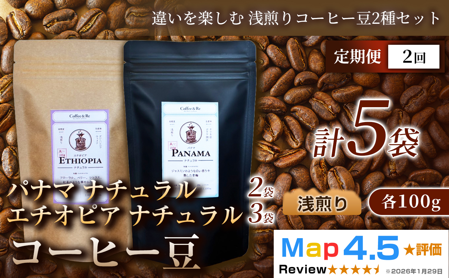 [定期便][違いを楽しむ 浅煎りコーヒー豆2種セット](計100g×5袋)×1セット×全2回 コーヒー豆(浅煎り)エチオピア産 ナチュラル製法 コーヒー豆 コーヒー 焙煎 浅煎り 飲みやすい ご褒美 来客用 お取り寄せ ギフト 敬老の日 贈答 贈り物
