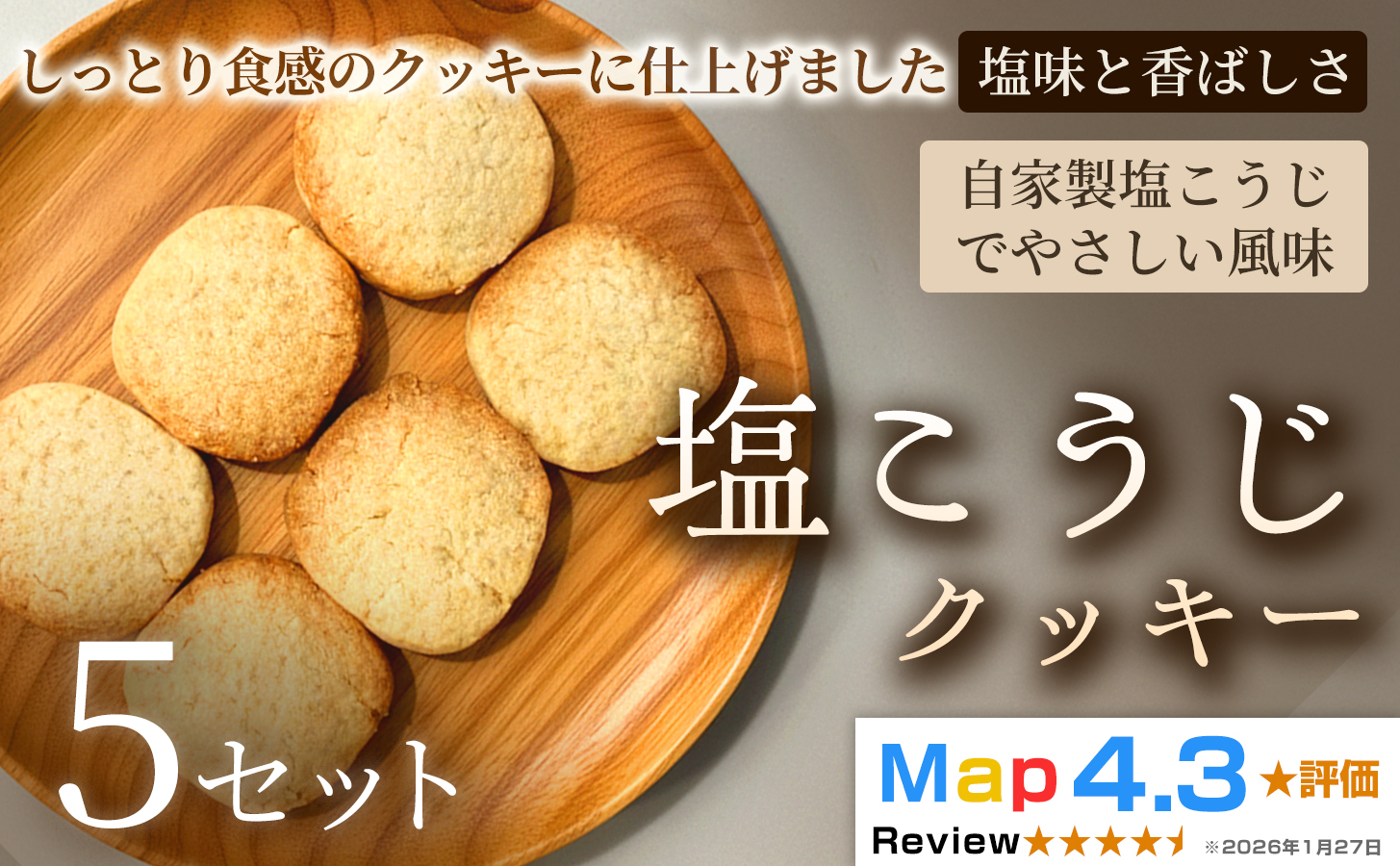 塩こうじクッキー（5枚入×2袋）×5セット