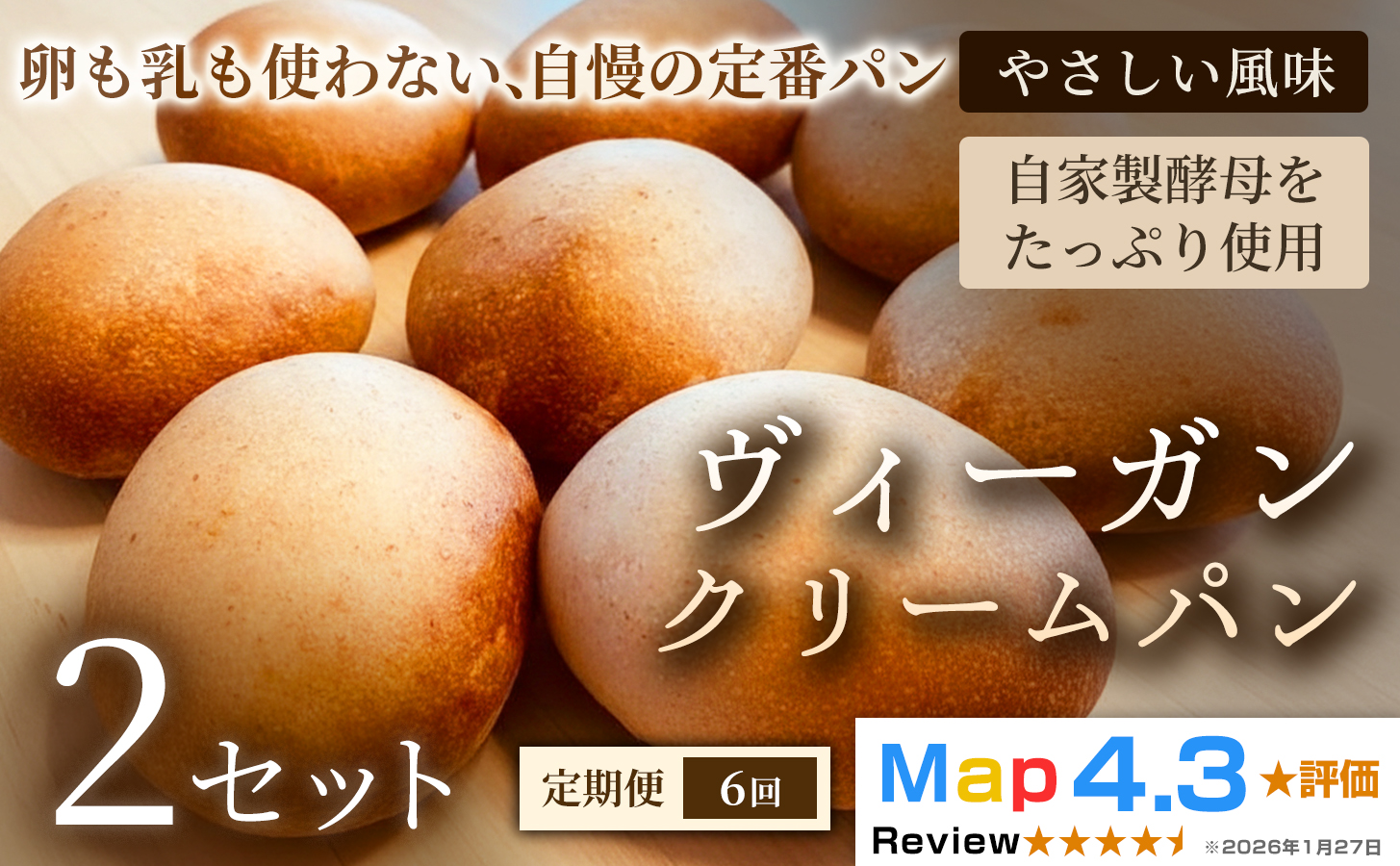 【定期便】ヴィーガン・クリームパン（4個）×2セット×全6回