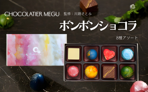 ボンボンショコラｰMIRACLEｰ8粒入り