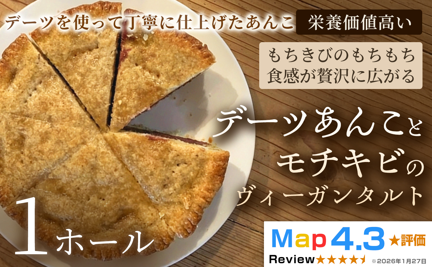 デーツあんことモチキビのヴィーガンタルト　1ホール