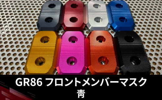 GR86　フロントメンバーマスク（青）