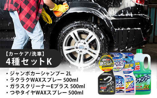 【カーケア／洗車】4種セットK　カー用品 洗車用品 シャンプー 【掃除】車【洗車】 自動車 水垢 大容量 【カーケア】【大掃除】掃除 グッズ 日用品 洗車用品 洗剤 車用洗剤 汚れ落とし 本体 大 生活用品 液体洗剤 家族 家庭 消耗品 まとめ買い 詰め合わせ セット