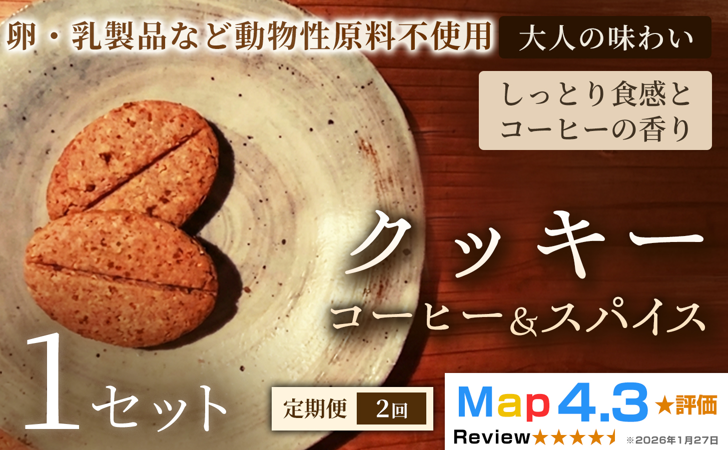 【定期便】クッキー「コーヒー＆スパイス」（20枚入）×1セット×全2回