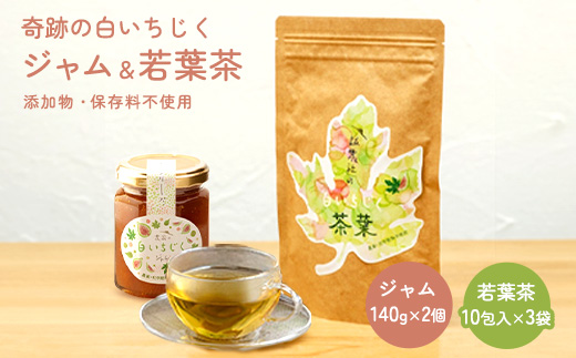 「奇跡の白いちじくジャム（140g× 2個）と若葉茶（3袋）」奇跡の詰め合わせ