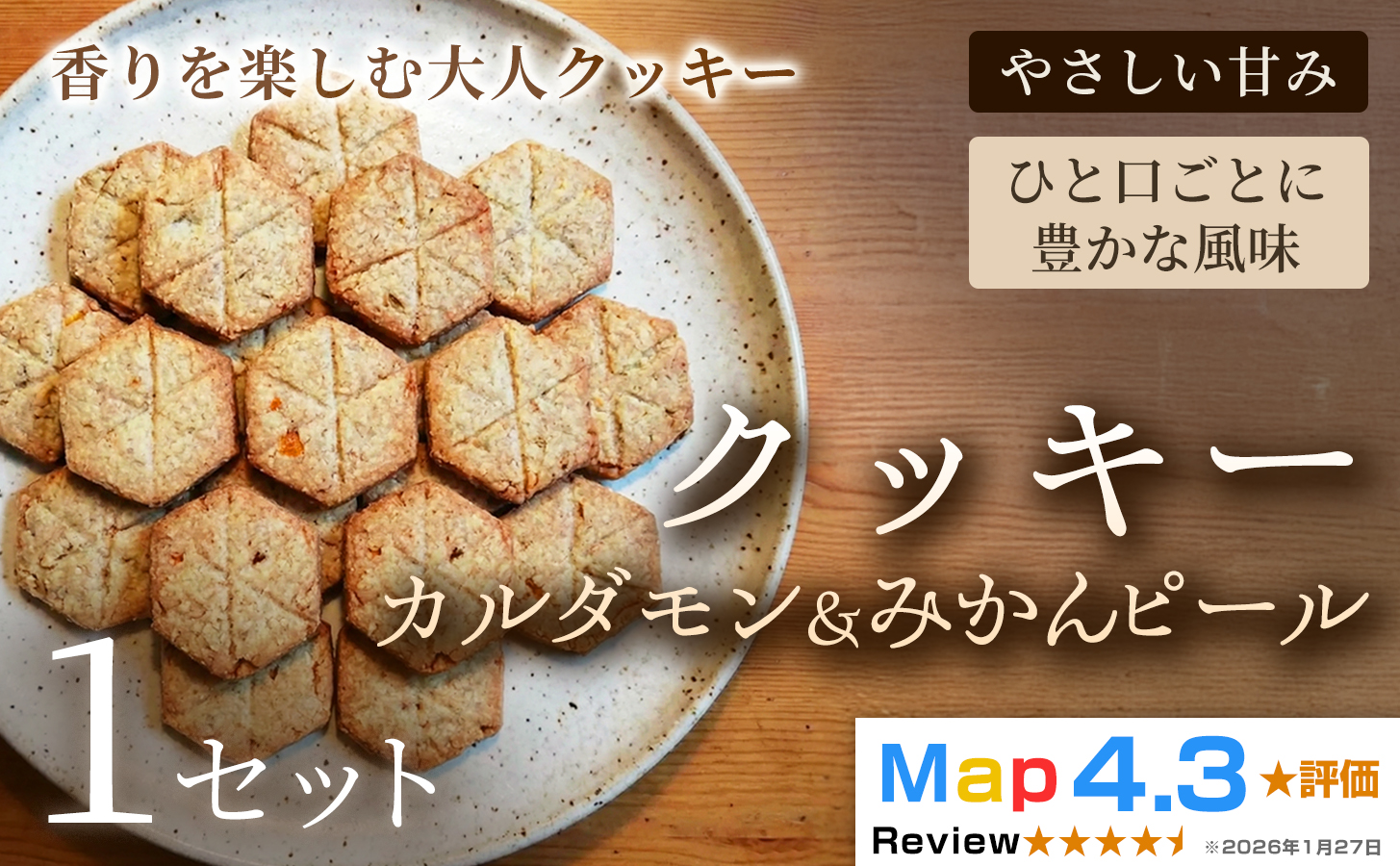 クッキー「カルダモン&みかんピール」（20枚入）×1セット