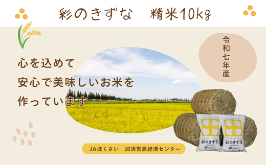 【令和7年産】加須市産　彩のきずな　精米10kg