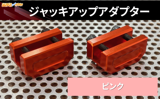 ジャッキアップアダプター(ピンク)
