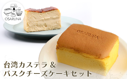 おさるな台湾カステラとバスクチーズケーキセット