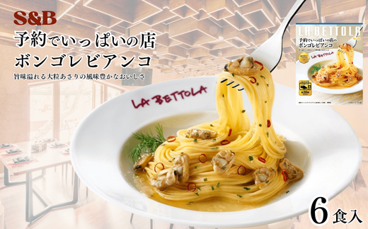 S&B　予約でいっぱいの店のボンゴレビアンコ