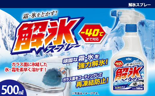 解氷スプレー　★ガラス面に氷結した雪や霜を素早く溶かす　★解氷効果が高いエタノールを高濃度配合　★ガラスコーティング車にも使用可能　1本　車 自動車 大容量 住宅 凍結 くもり 雪 霜 窓 積雪 車 自動車 大容量 【カーケア】【大掃除】 日用品 本体 生活用品 家族 家庭 消耗品 まとめ買い