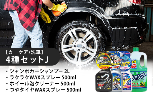 【カーケア／洗車】4種セットJ　カー用品 洗車用品 シャンプー 【掃除】車【洗車】 自動車 水垢 大容量 【カーケア】【大掃除】掃除 グッズ 日用品 洗車用品 洗剤 車用洗剤 汚れ落とし 本体 大 生活用品 液体洗剤 家族 家庭 消耗品 まとめ買い 詰め合わせ セット