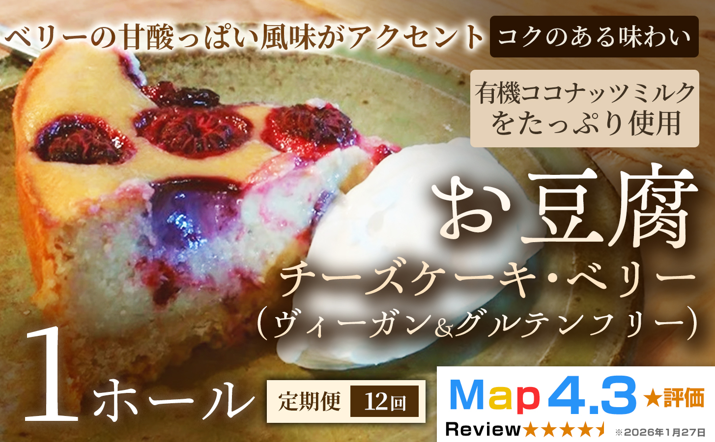 【定期便】お豆腐チーズケーキ・ベリー（ヴィーガン&グルテンフリー）（6号）×1ホール×全12回