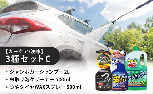 【カーケア／洗車】3種セットC　カー用品 洗車用品 シャンプー 【掃除】車【洗車】 自動車 水垢 大容量 【カーケア】【大掃除】掃除 グッズ 日用品 洗車用品 洗剤 車用洗剤 汚れ落とし 本体 大 生活用品 液体洗剤 家族 家庭 消耗品 まとめ買い 詰め合わせ セット