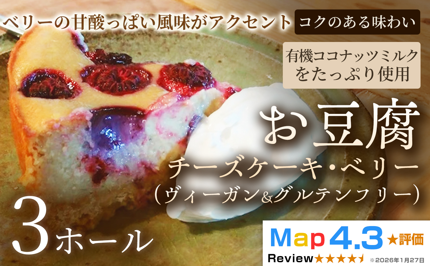 お豆腐チーズケーキ・ベリー（ヴィーガン&グルテンフリー）（6号）×3ホール