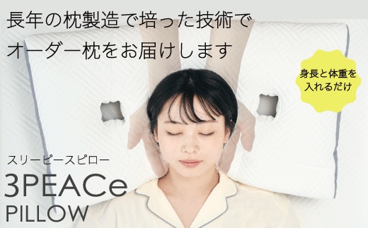 オーダー枕「3PEACePillow」ギフト券