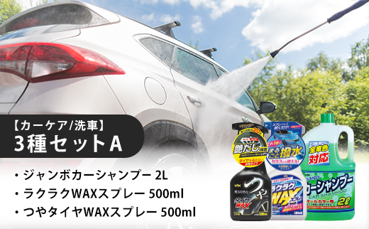 【カーケア／洗車】3種セットA 　カー用品 洗車用品 シャンプー 【掃除】車【洗車】 自動車 水垢 大容量 【カーケア】【大掃除】掃除 グッズ 日用品 洗車用品 洗剤 車用洗剤 汚れ落とし 本体 大 生活用品 液体洗剤 家族 家庭 消耗品 まとめ買い 詰め合わせ セット