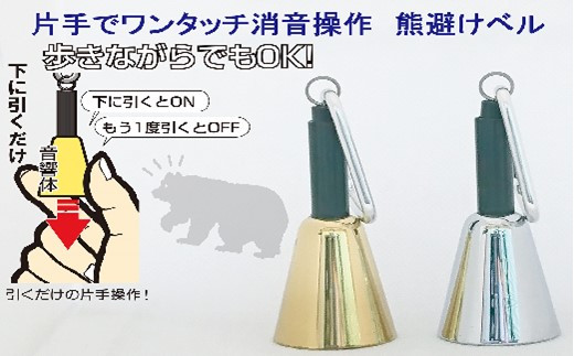 【熊よけベル】　片手でワンタッチ消音操作　（森の鈴）2個セット